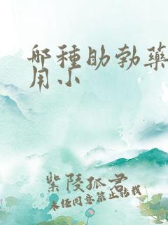 哪种助勃药副作用小