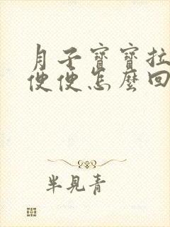 月子宝宝拉蛋花便便怎么回事