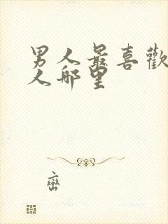 男人最喜欢吻女人哪里