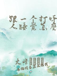 跟一个打呼噜的人睡觉怎么办