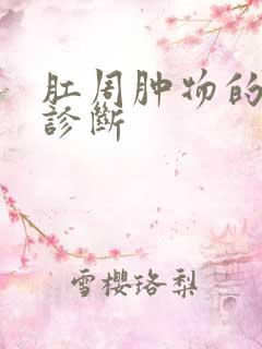 肛周肿物的鉴别诊断