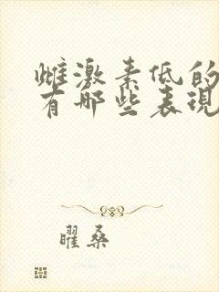 雌激素低的症状有哪些表现