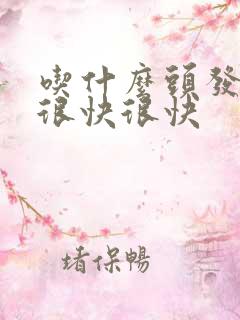 吃什么头发长得很快很快