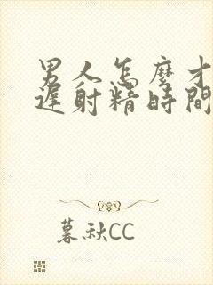 男人怎么才能延迟射精时间