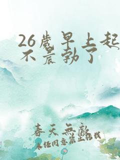 26岁早上起来不晨勃了