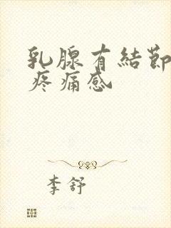 乳腺有结节伴有疼痛感