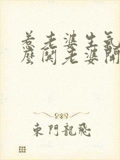 惹老婆生气了怎么哄老婆开心