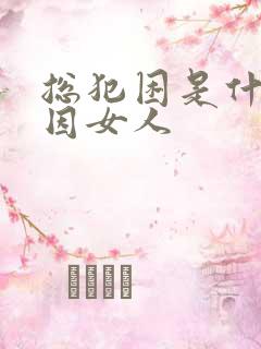 总犯困是什么原因女人