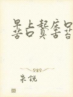 早上起床口干口苦口臭舌苔发白