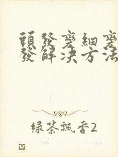 头发变细变软掉发解决方法