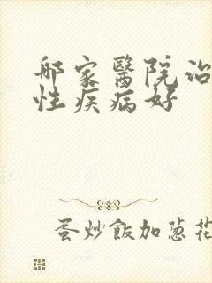 哪家医院治疗男性疾病好