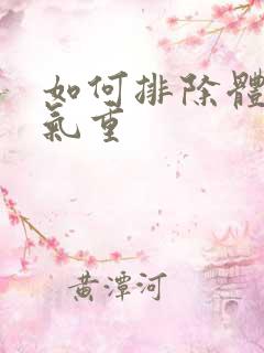 如何排除体内湿气重