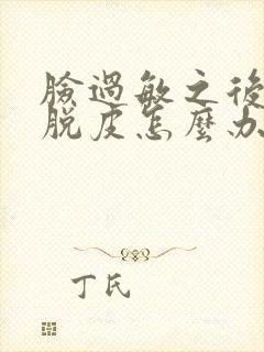 脸过敏之后开始脱皮怎么办