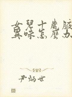 女儿十岁腋下有异味怎么办