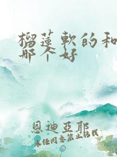 榴莲软的和硬的哪个好