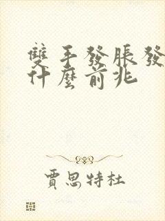 双手发胀发麻是什么前兆