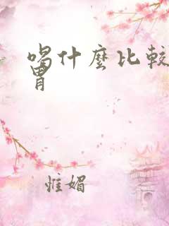 喝什么比较养脾胃