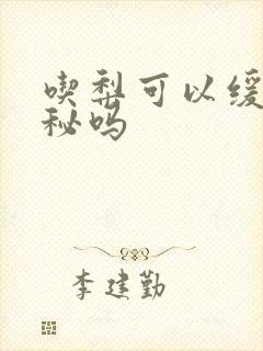 吃梨可以缓解便秘吗