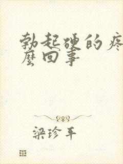 勃起硬的疼痛怎么回事