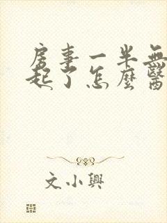 房事一半无法勃起了怎么医治