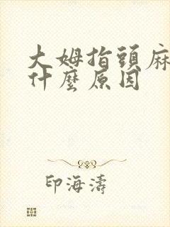 大姆指头麻木是什么原因