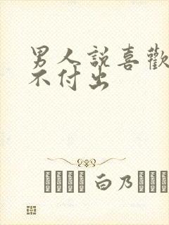 男人说喜欢你又不付出