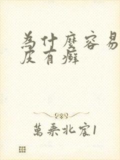 为什么容易得牛皮有癣