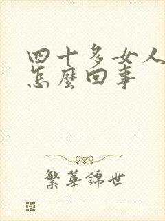 四十多女人漏尿怎么回事