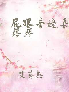 屁眼旁边长硬疙瘩疼