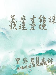 怎么才能让男人快速变硬