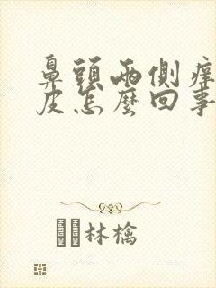 鼻头两侧痒起干皮怎么回事儿