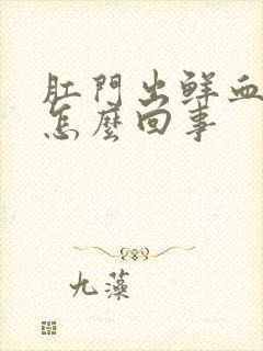 肛门出鲜血不痛怎么回事