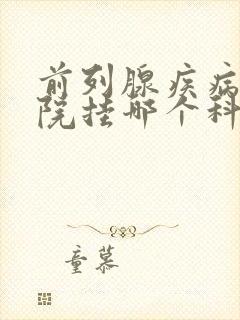 前列腺疾病在医院挂哪个科室号