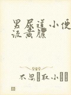 男尿道小便刺痛流黄脓