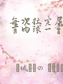 每次拉完屎肛门有肉球一会就没了