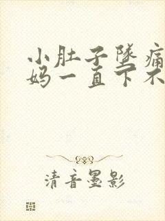 小肚子坠痛大姨妈一直下不来怎么办