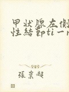 甲状腺左侧叶囊性结节ti一rads4类