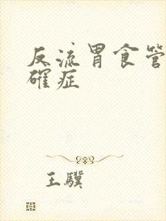 反流胃食管怎样确症