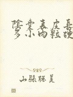 阴囊表皮长了很多小肉粒硬硬的