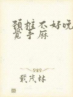 颈椎不好晚上睡觉手麻