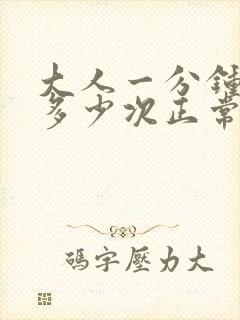 大人一分钟心跳多少次正常