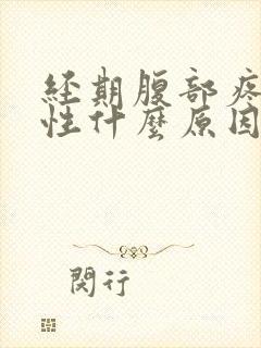 经期腹部疼痛女性什么原因