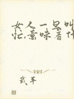 女人一旦叫你帮忙,意味着什么