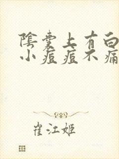 阴囊上有白色的小痘痘不痛不痒