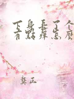 下身长了个疙瘩有点痒怎么回事