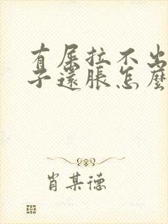 有屎拉不出来肚子还胀怎么办