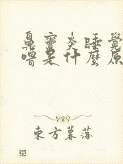 鼻窦炎睡觉打呼噜是什么原因