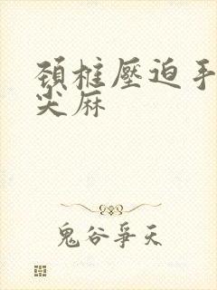 颈椎压迫手指头尖麻