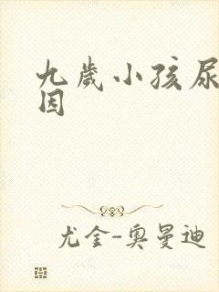 九岁小孩尿床原因