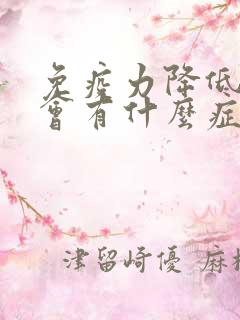 免疫力降低皮肤会有什么症状